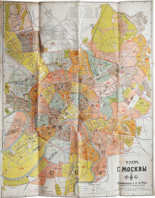 Всеобщий путеводитель и справочник по Москве и окрестностям... М., [нач. XX в.].